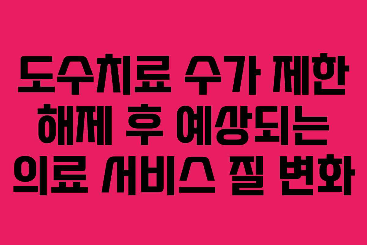 도수치료-수가-제한-해제-후-예상되는-의료-서비스-질-변화