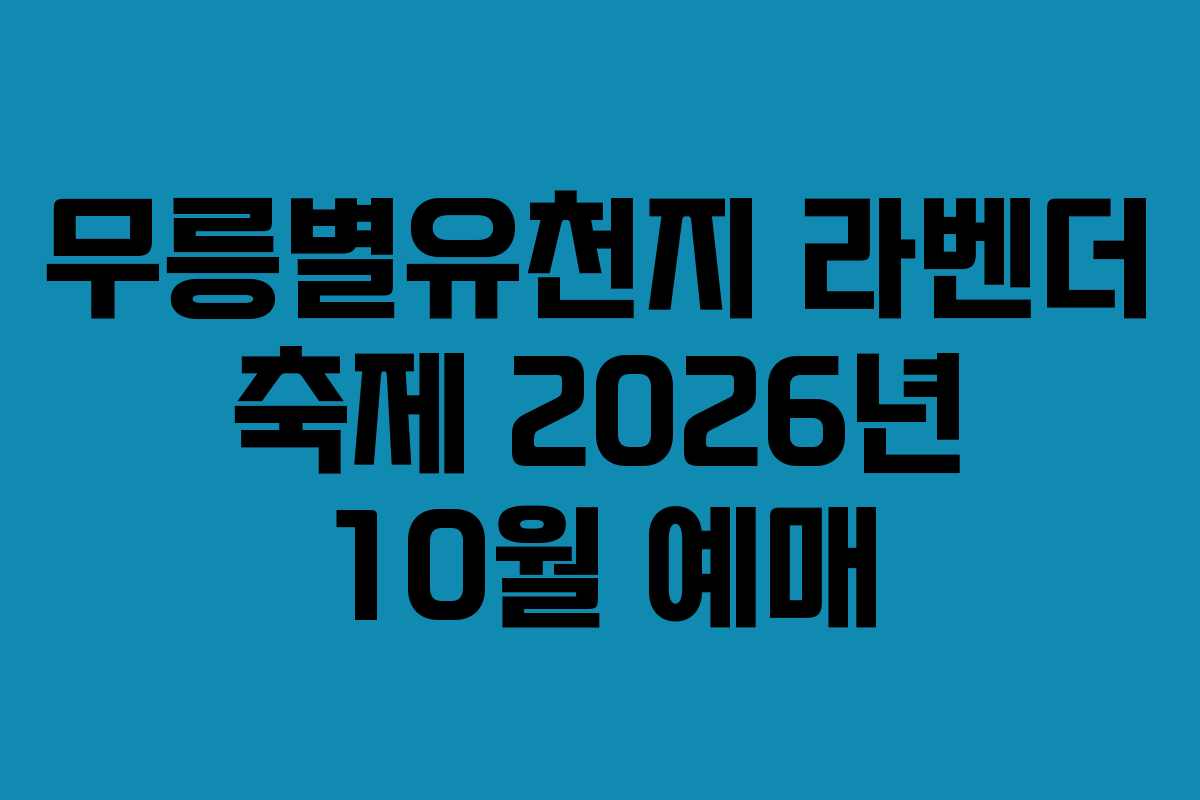 무릉별유천지-라벤더-축제-2026년-10월-예매