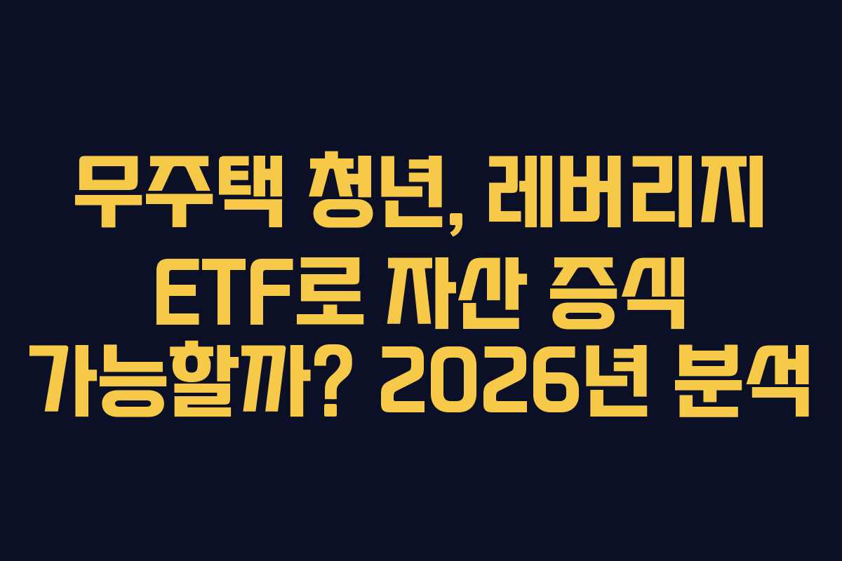 무주택-청년,-레버리지-ETF로-자산-증식-가능할까-2026년-분석