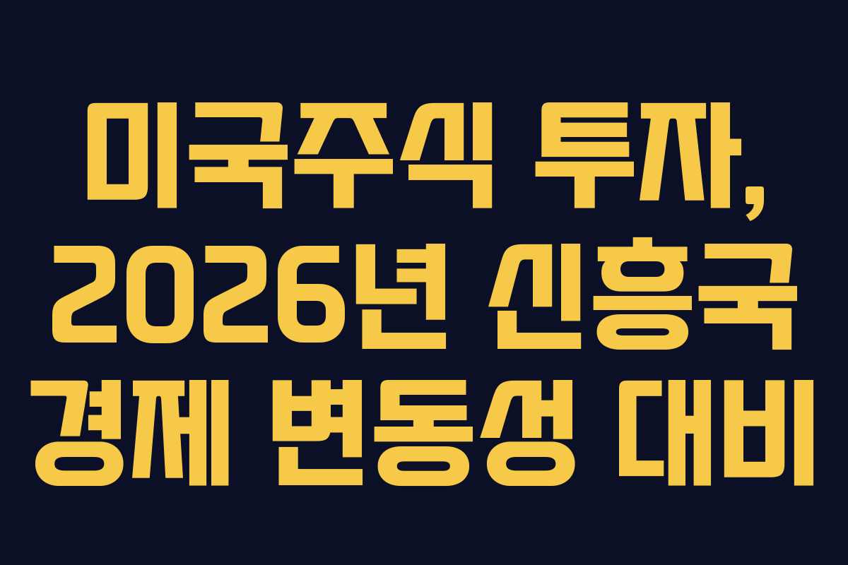 미국주식-투자,-2026년-신흥국-경제-변동성-대비