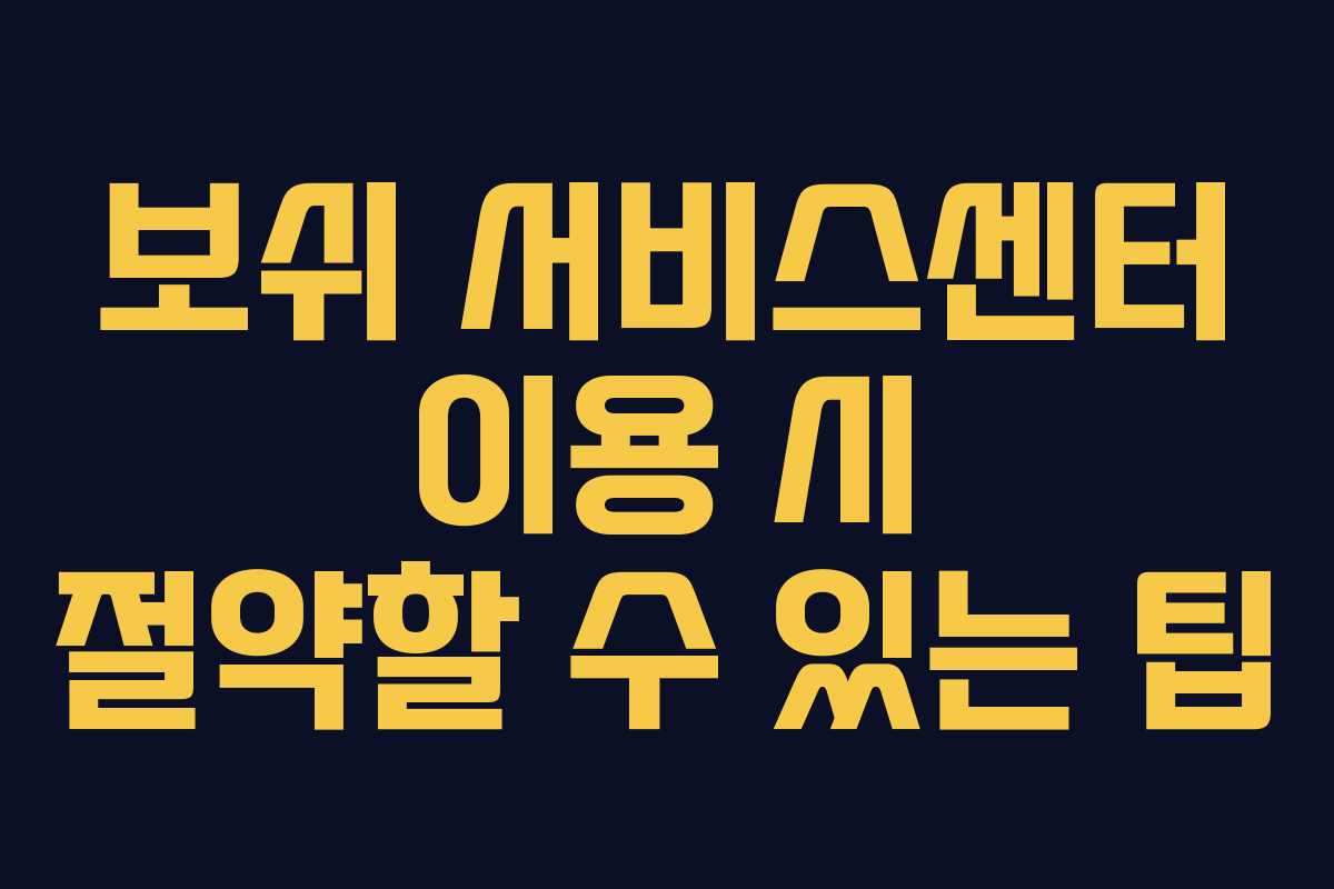 보쉬-서비스센터-이용-시-절약할-수-있는-팁