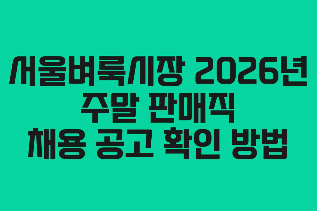 서울벼룩시장-2026년-주말-판매직-채용-공고-확인-방법