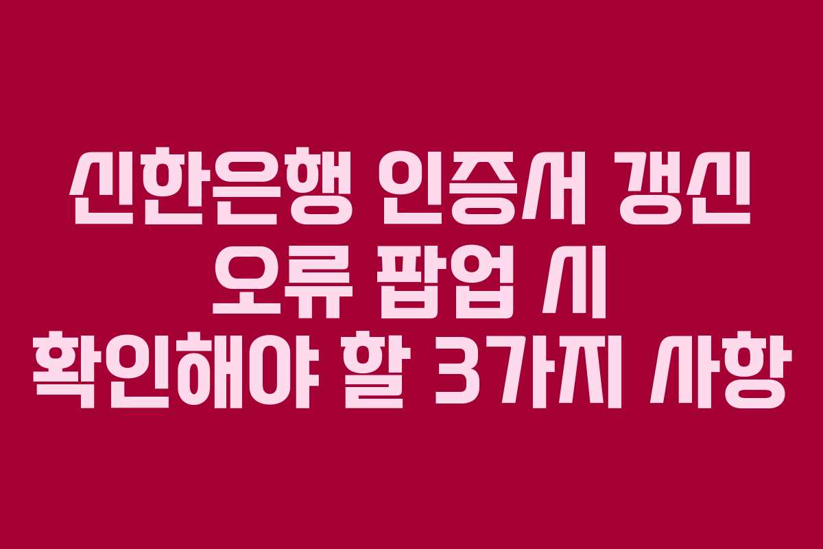 신한은행-인증서-갱신-오류-팝업-시-확인해야-할-3가지-사항