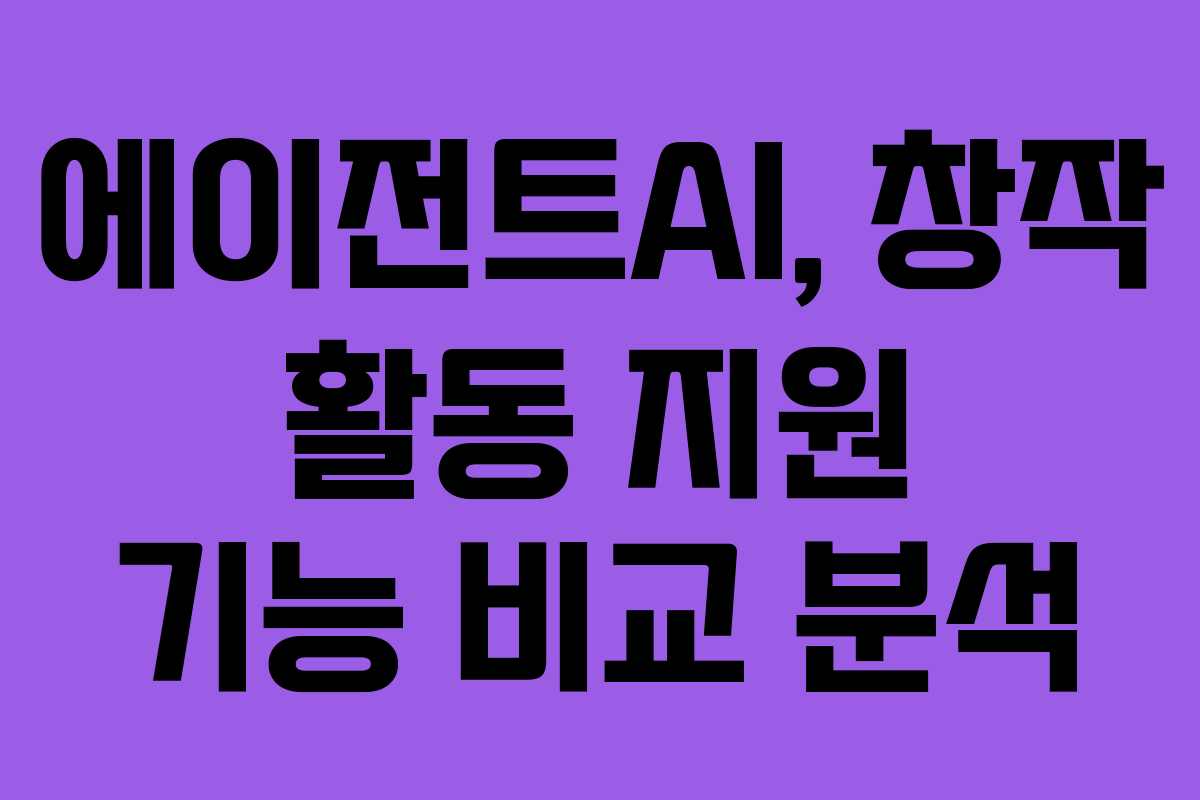 에이전트AI,-창작-활동-지원-기능-비교-분석