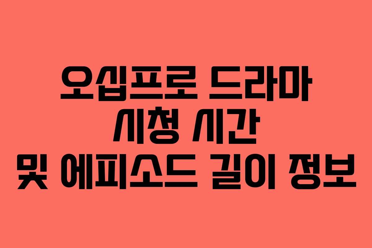 오십프로-드라마-시청-시간-및-에피소드-길이-정보