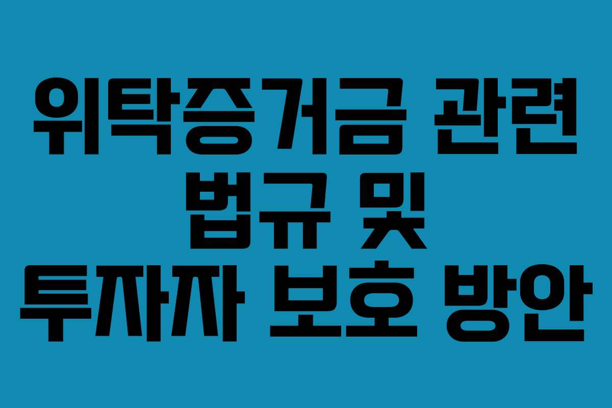 위탁증거금-관련-법규-및-투자자-보호-방안