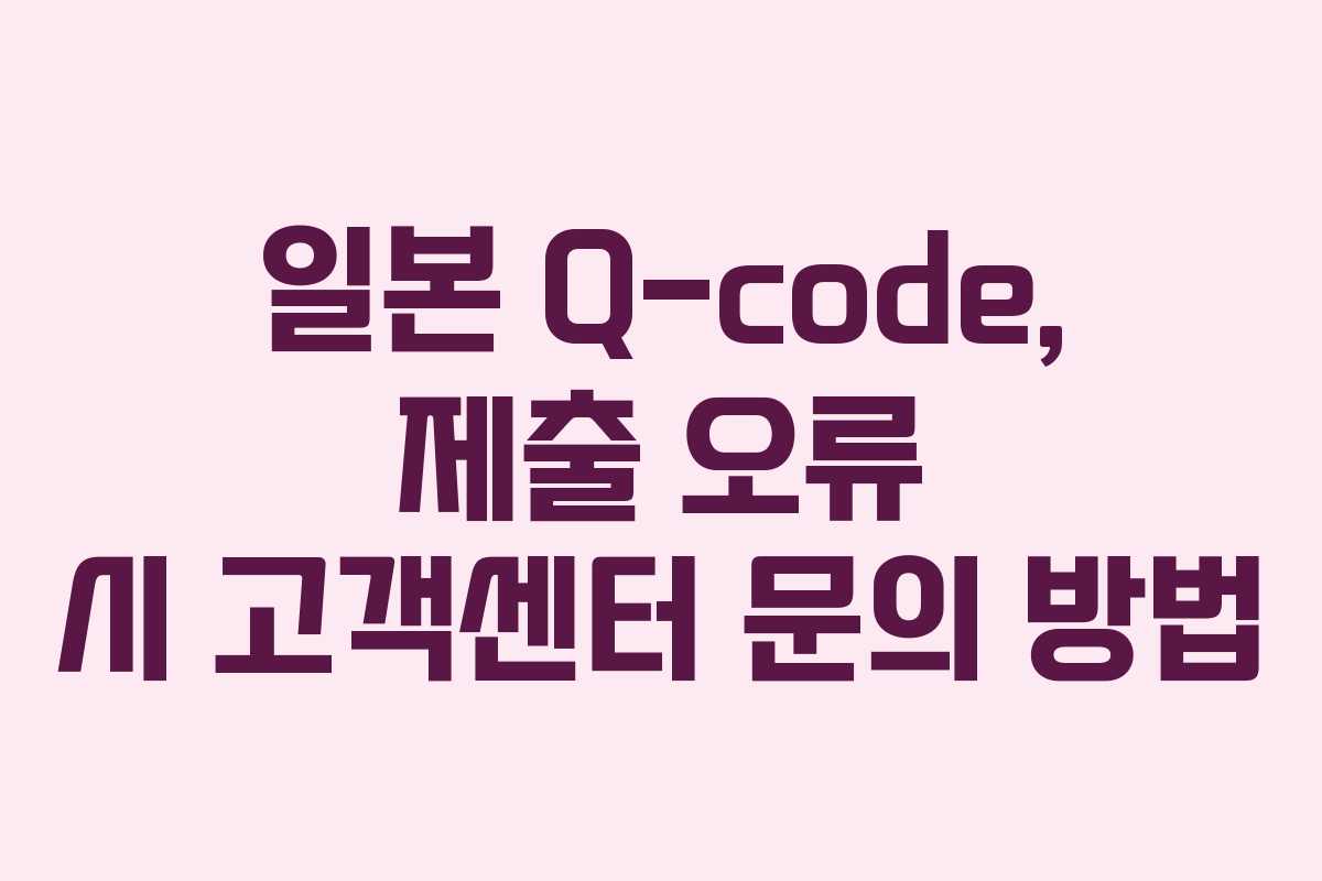 일본-Q-code,-제출-오류-시-고객센터-문의-방법