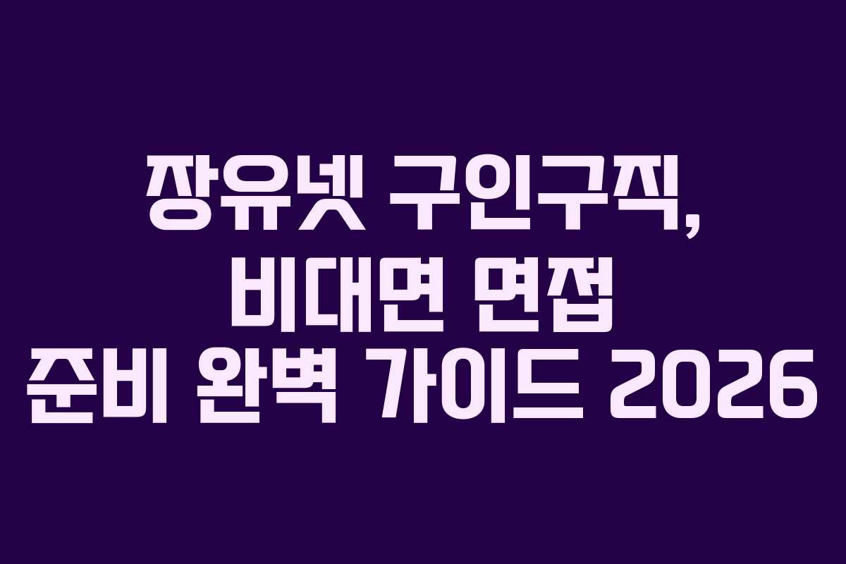 장유넷-구인구직,-비대면-면접-준비-완벽-가이드-2026