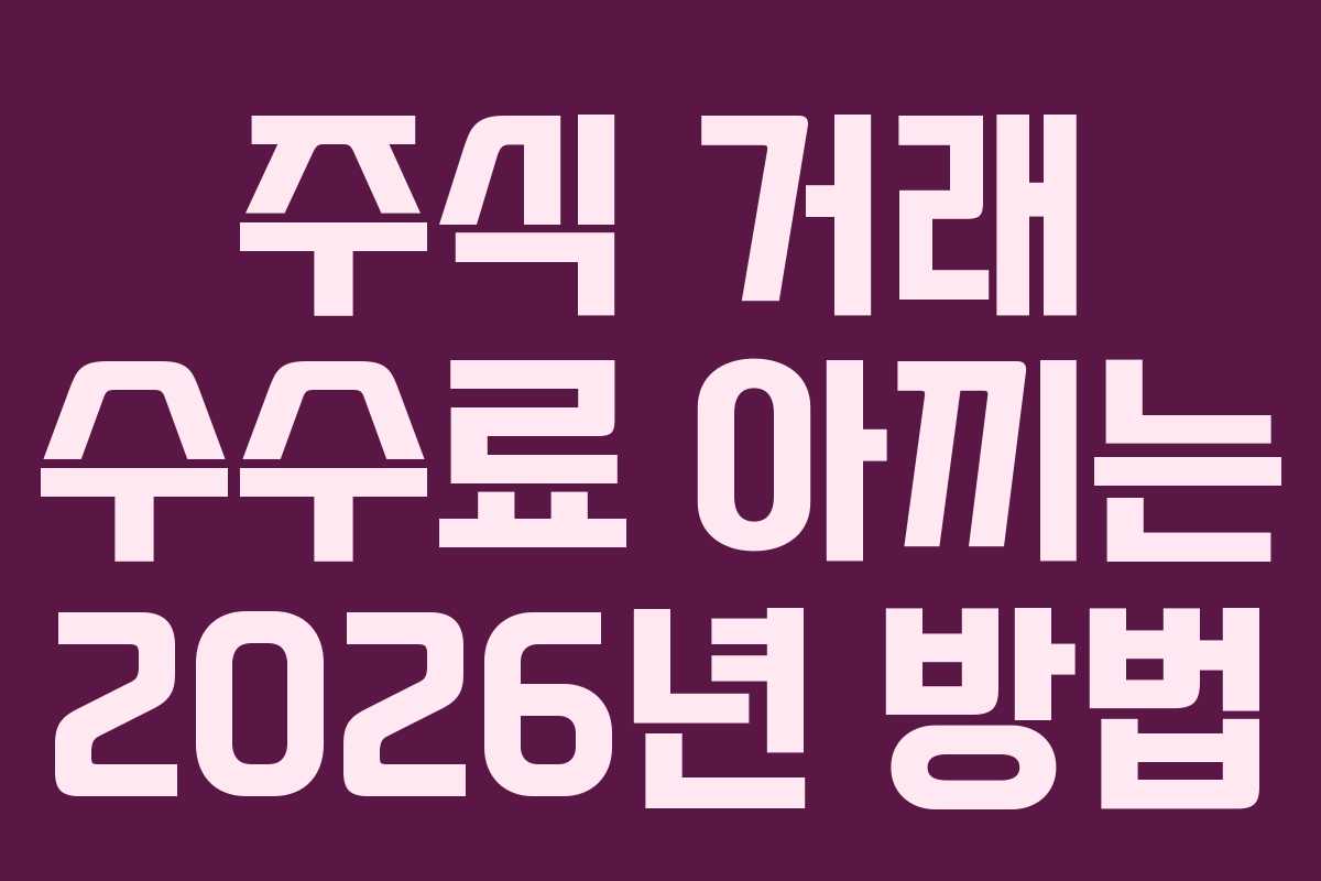 주식-거래-수수료-아끼는-2026년-방법