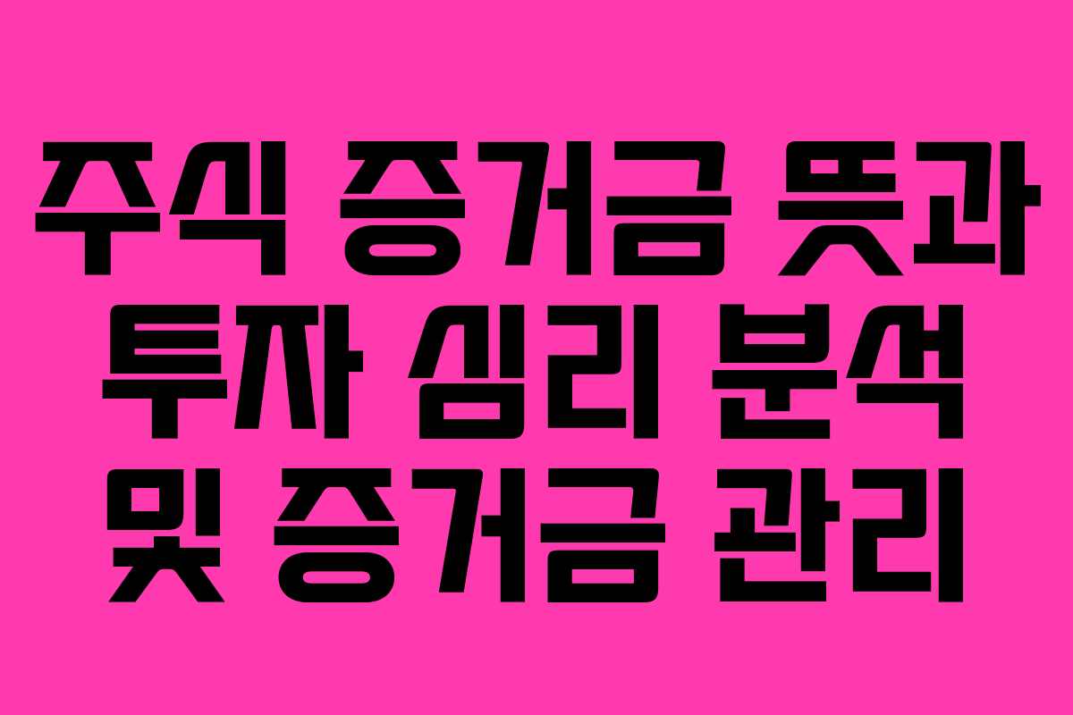 주식-증거금-뜻과-투자-심리-분석-및-증거금-관리