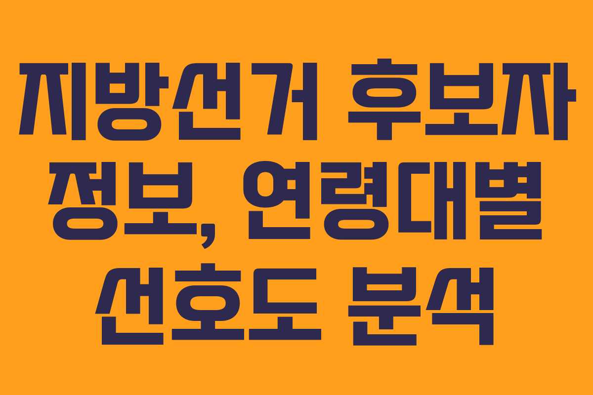 지방선거-후보자-정보,-연령대별-선호도-분석