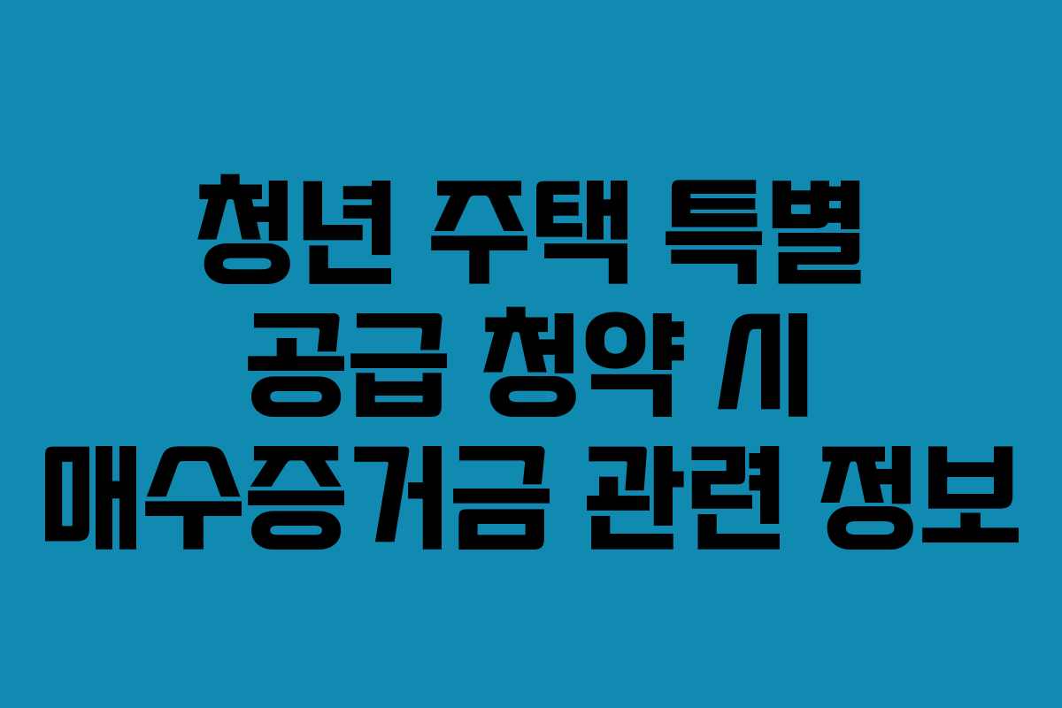 청년-주택-특별-공급-청약-시-매수증거금-관련-정보