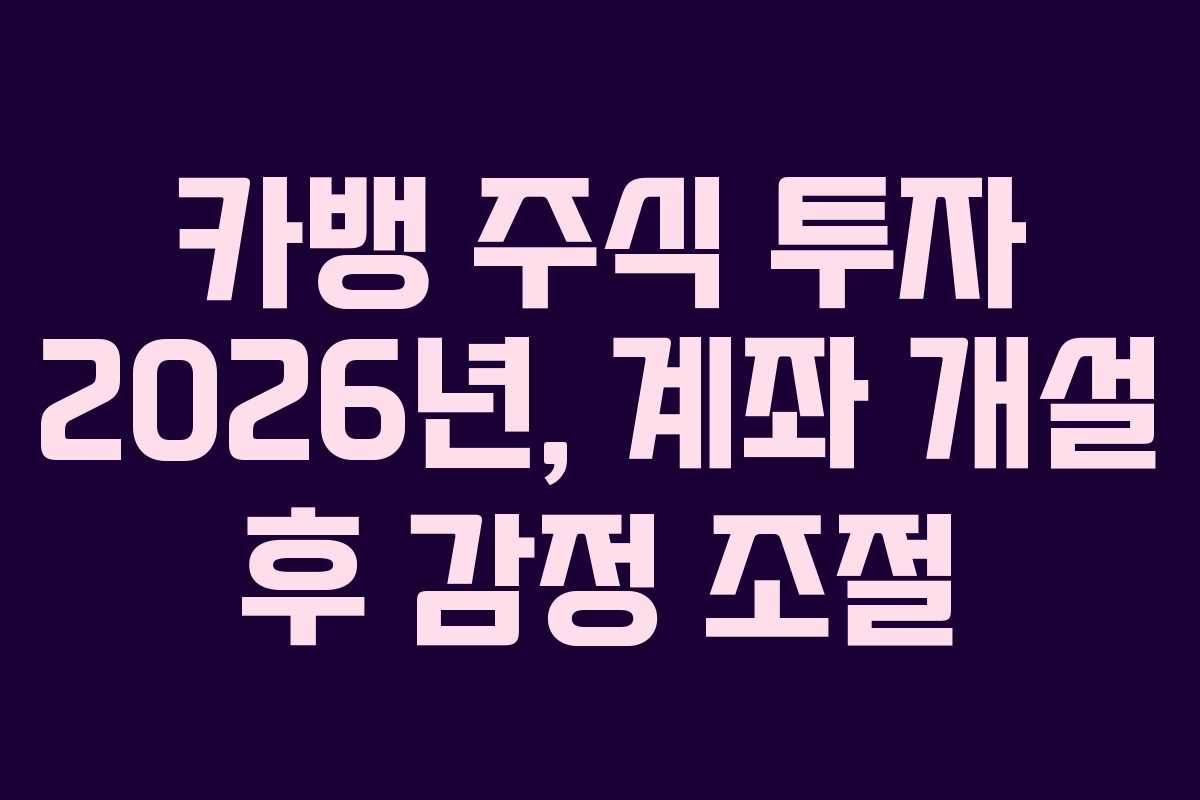 카뱅-주식-투자-2026년,-계좌-개설-후-감정-조절