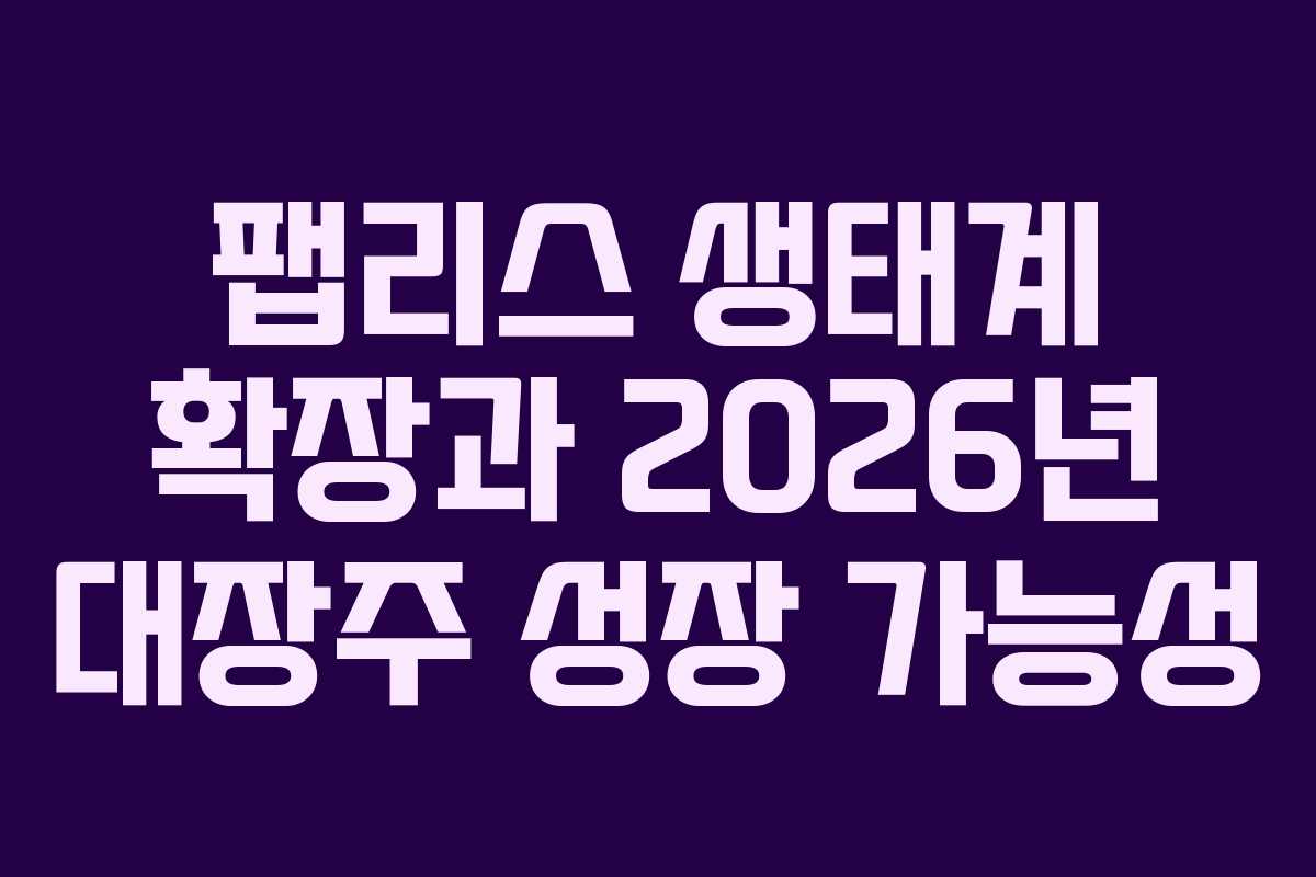 팹리스-생태계-확장과-2026년-대장주-성장-가능성