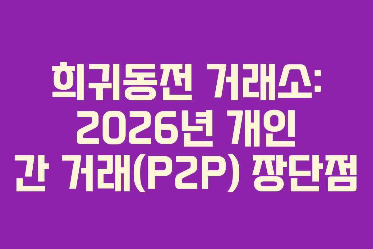 희귀동전-거래소-2026년-개인-간-거래(P2P)-장단점