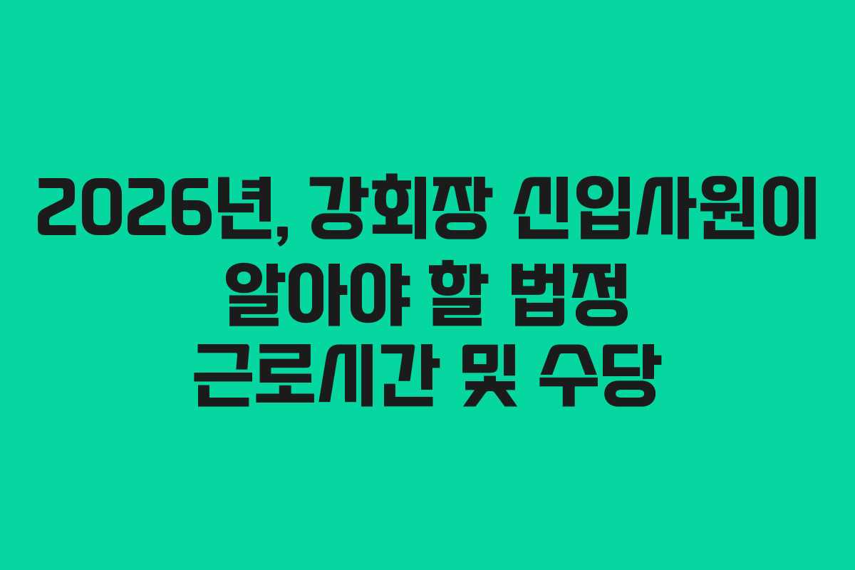2026년,-강회장-신입사원이-알아야-할-법정-근로시간-및-수당