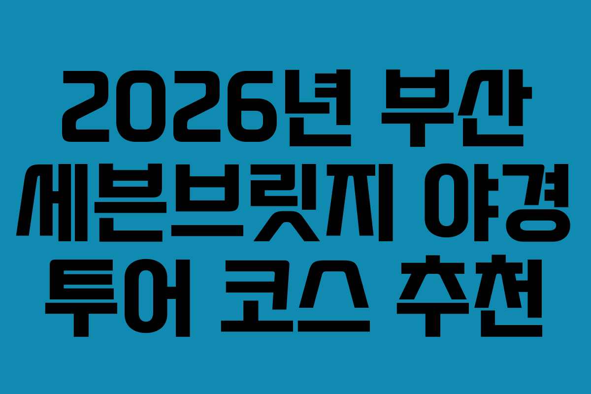 2026년-부산-세븐브릿지-야경-투어-코스-추천