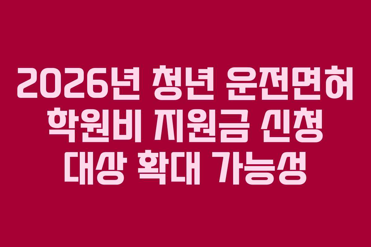 2026년-청년-운전면허-학원비-지원금-신청-대상-확대-가능성