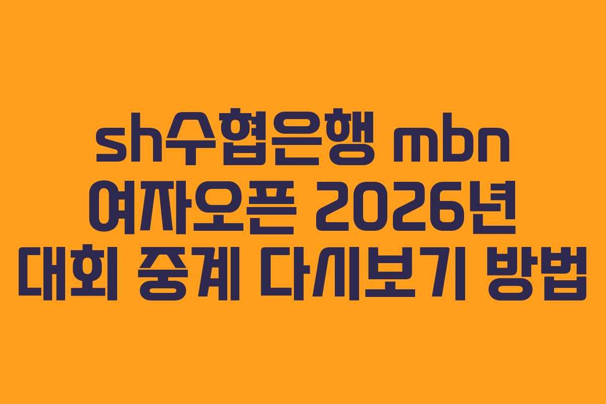 sh수협은행-mbn-여자오픈-2026년-대회-중계-다시보기-방법