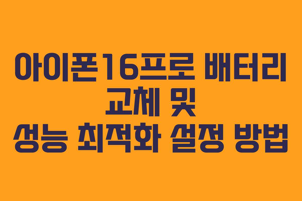 아이폰16프로-배터리-교체-및-성능-최적화-설정-방법