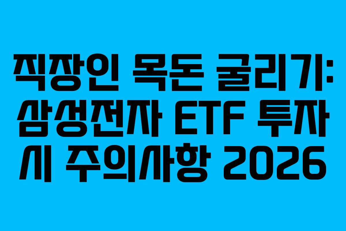 직장인-목돈-굴리기-삼성전자-ETF-투자-시-주의사항-2026