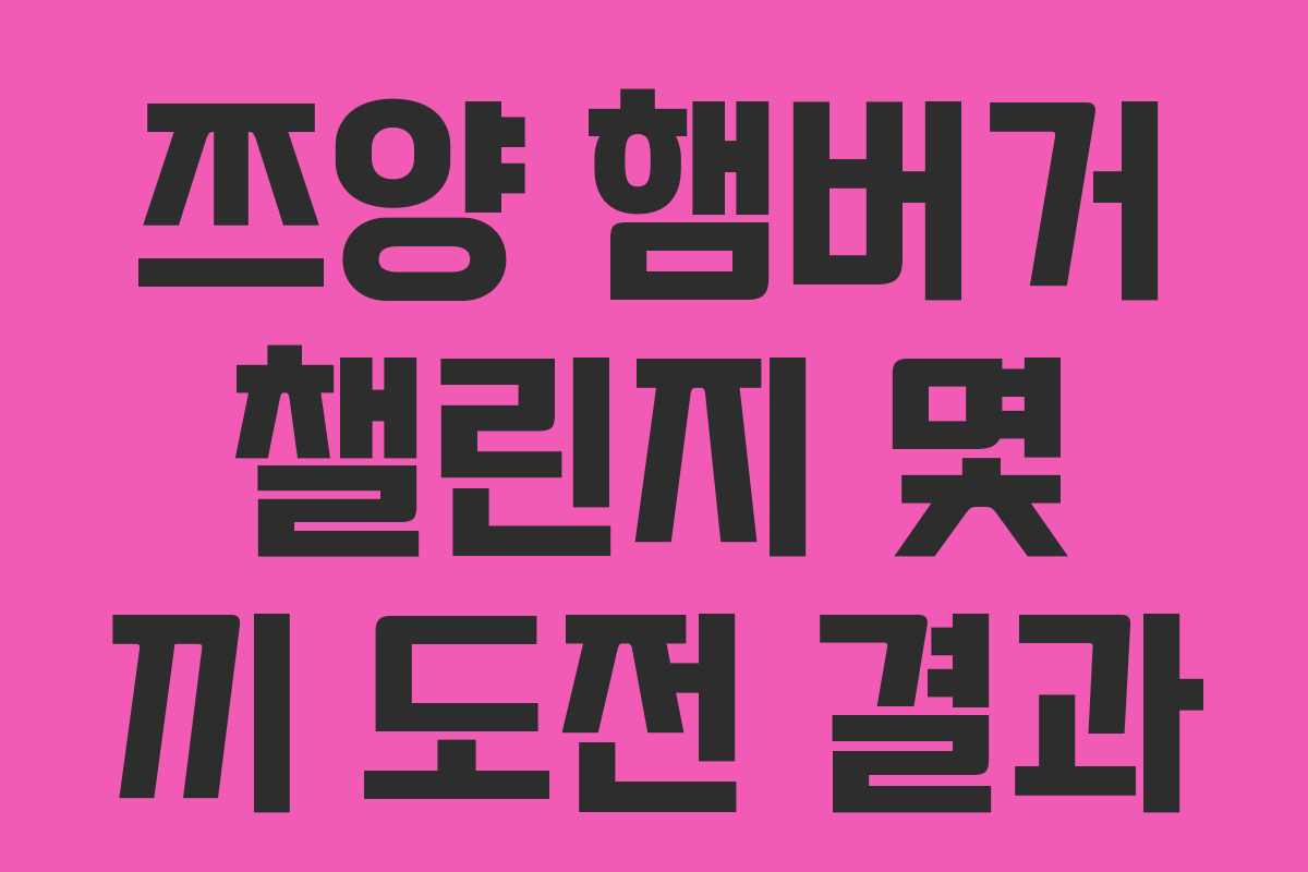 쯔양-햄버거-챌린지-몇-끼-도전-결과