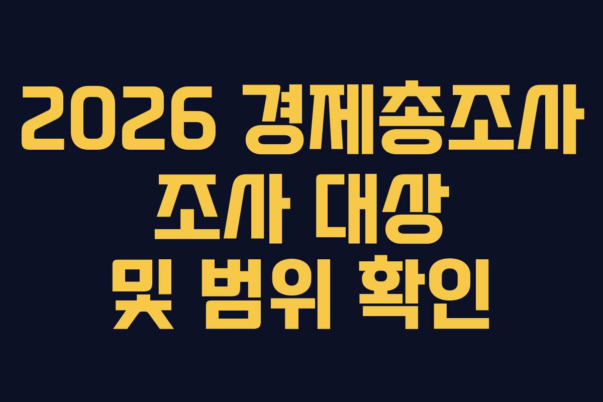 2026-경제총조사-조사-대상-및-범위-확인