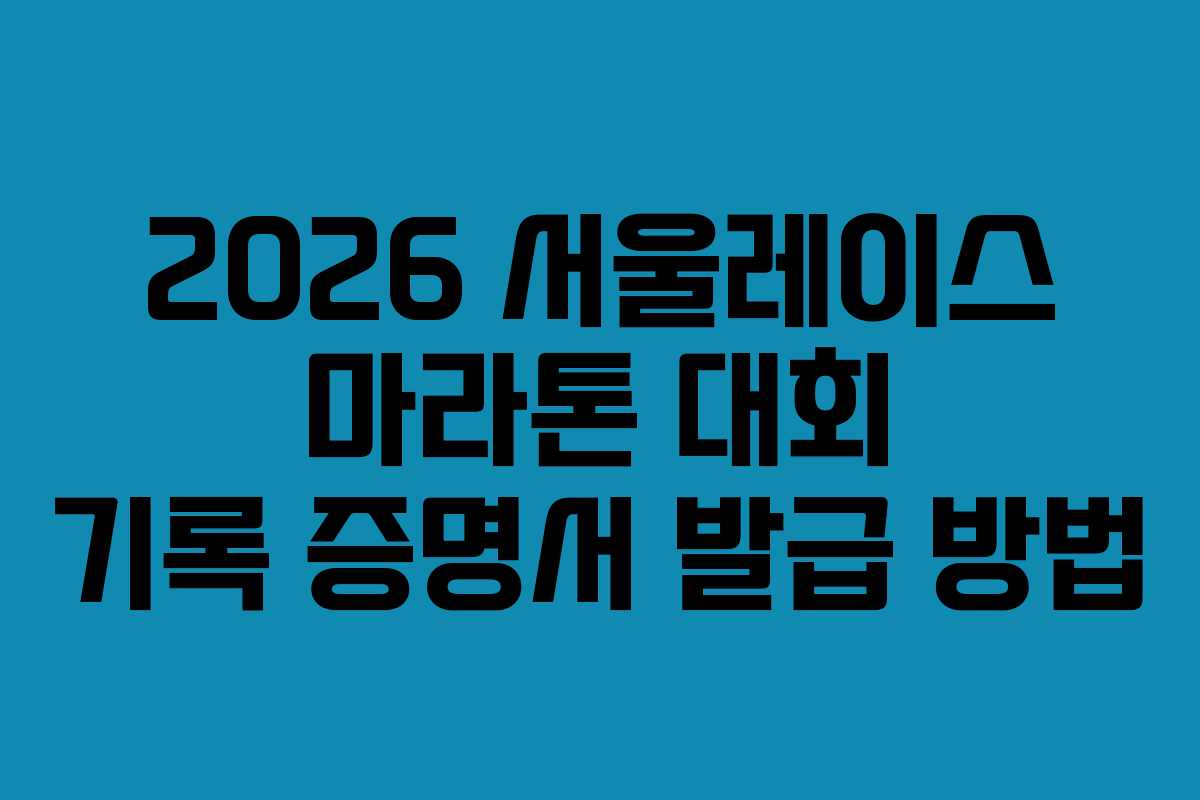 2026-서울레이스-마라톤-대회-기록-증명서-발급-방법