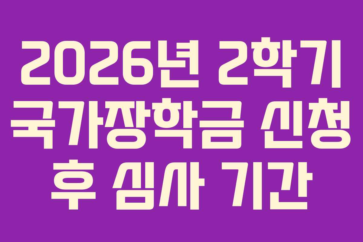 2026년-2학기-국가장학금-신청-후-심사-기간
