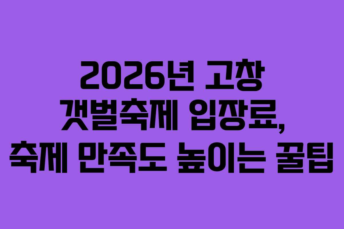 2026년-고창-갯벌축제-입장료,-축제-만족도-높이는-꿀팁
