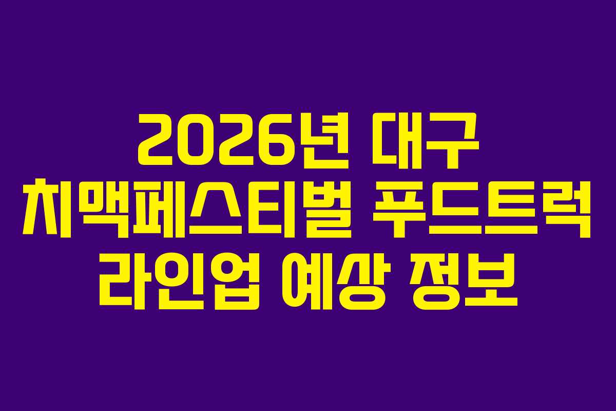 2026년-대구-치맥페스티벌-푸드트럭-라인업-예상-정보