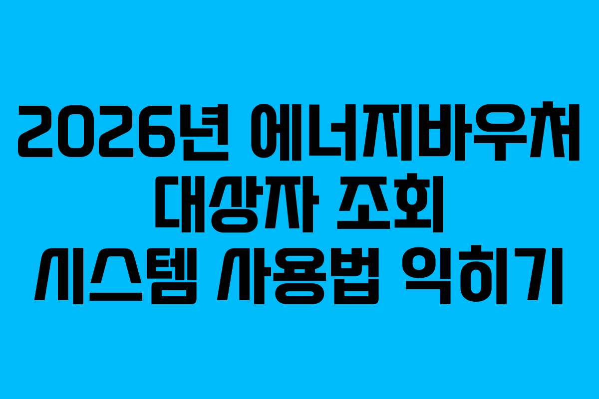2026년-에너지바우처-대상자-조회-시스템-사용법-익히기