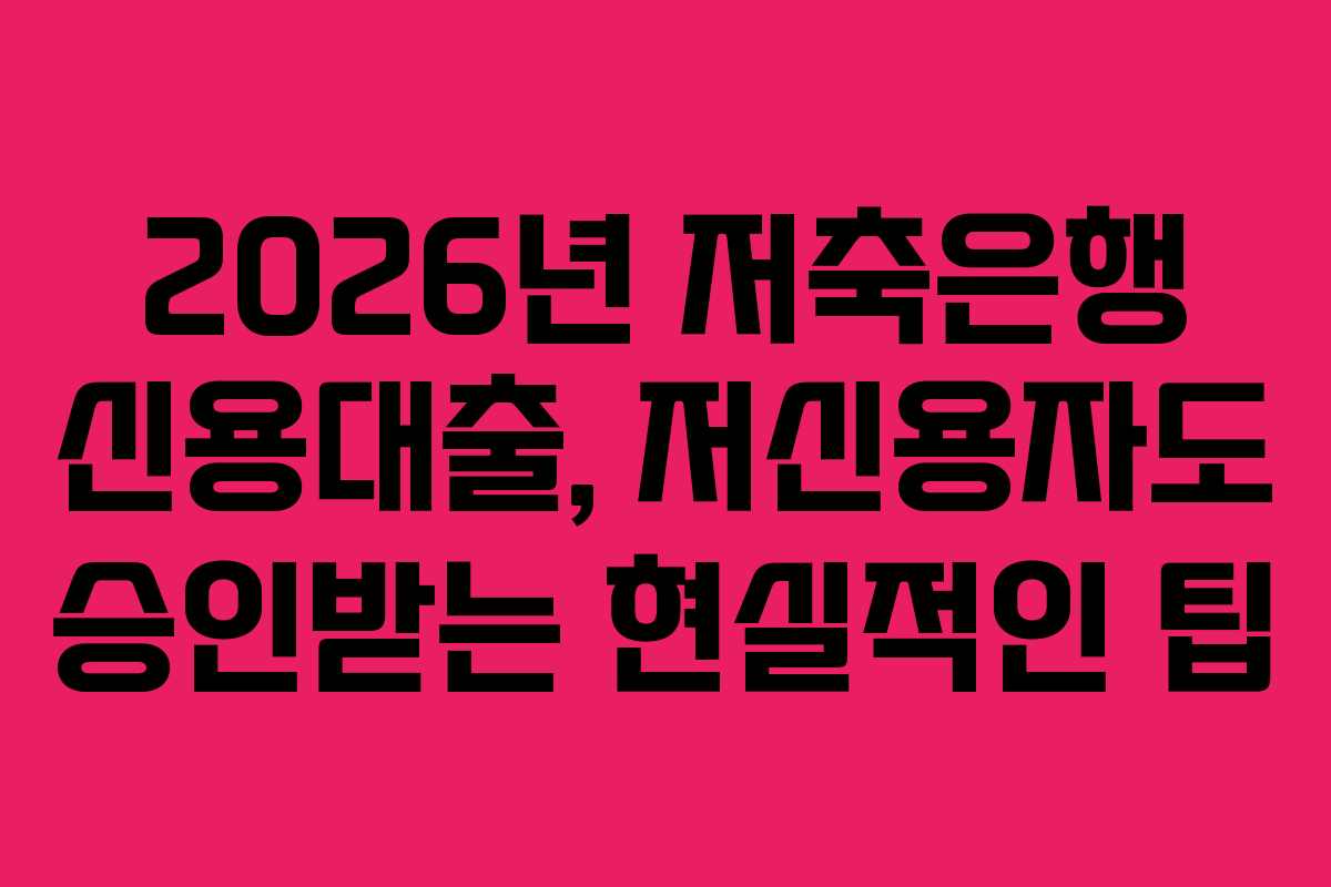 2026년-저축은행-신용대출,-저신용자도-승인받는-현실적인-팁