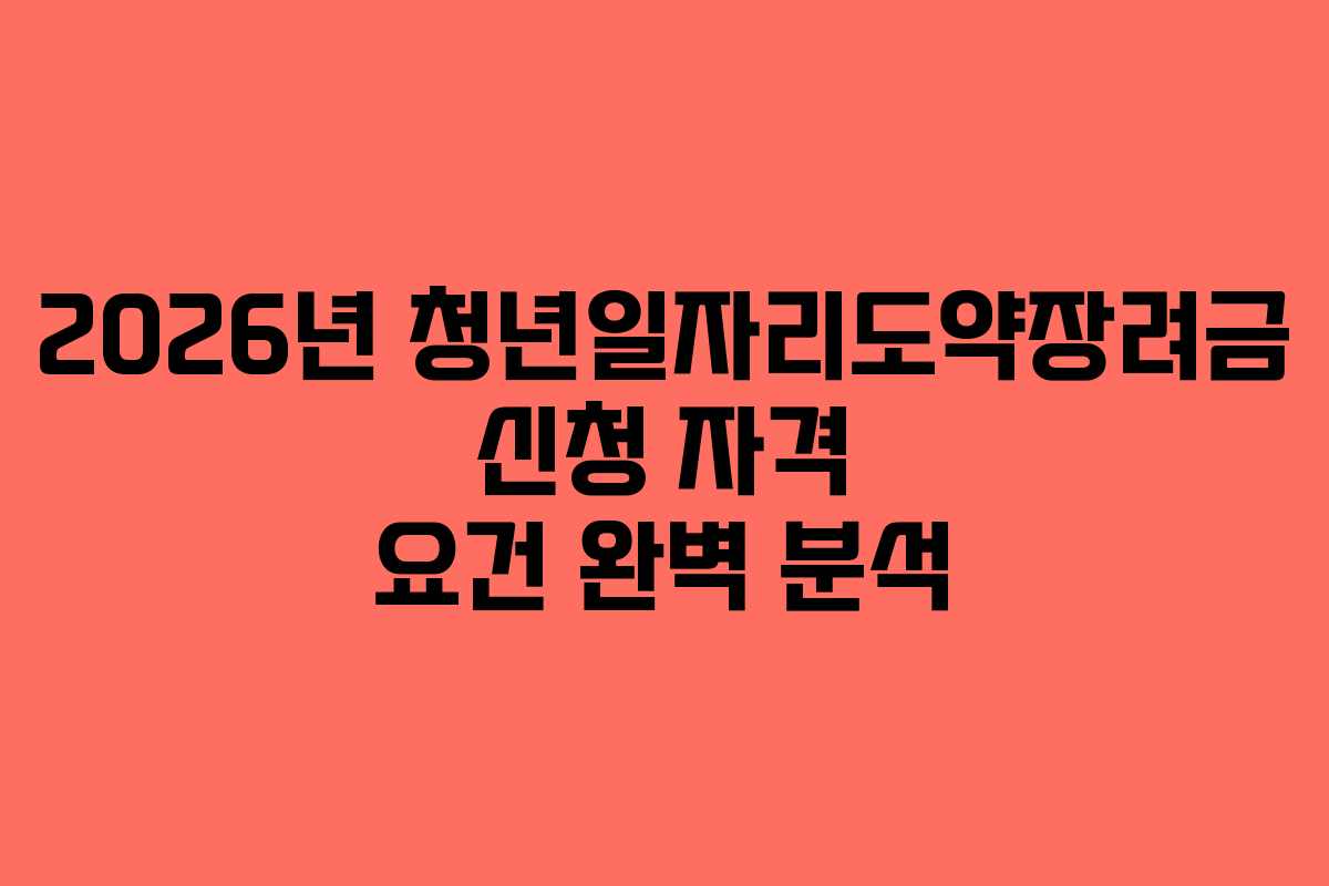 2026년-청년일자리도약장려금-신청-자격-요건-완벽-분석