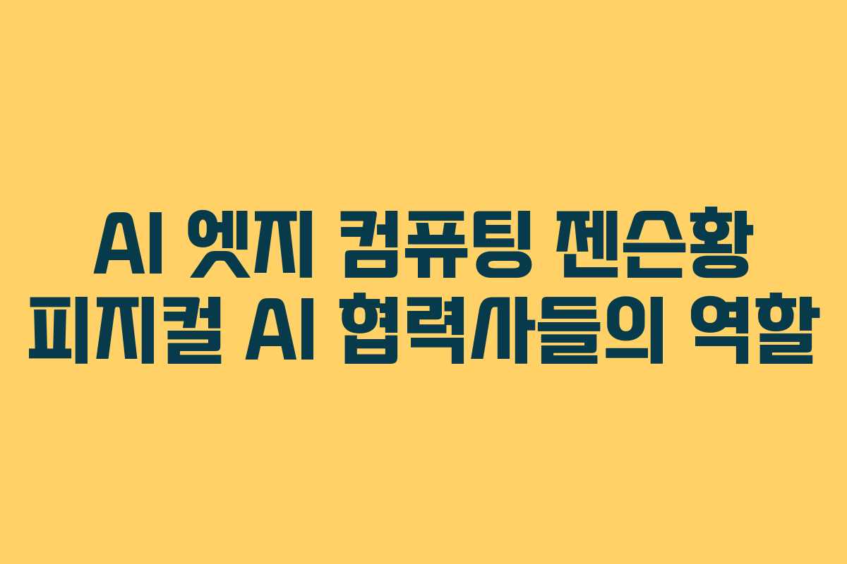 AI-엣지-컴퓨팅-젠슨황-피지컬-AI-협력사들의-역할