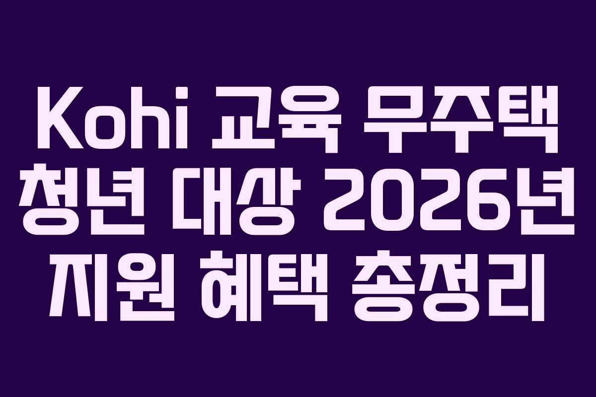 Kohi-교육-무주택-청년-대상-2026년-지원-혜택-총정리
