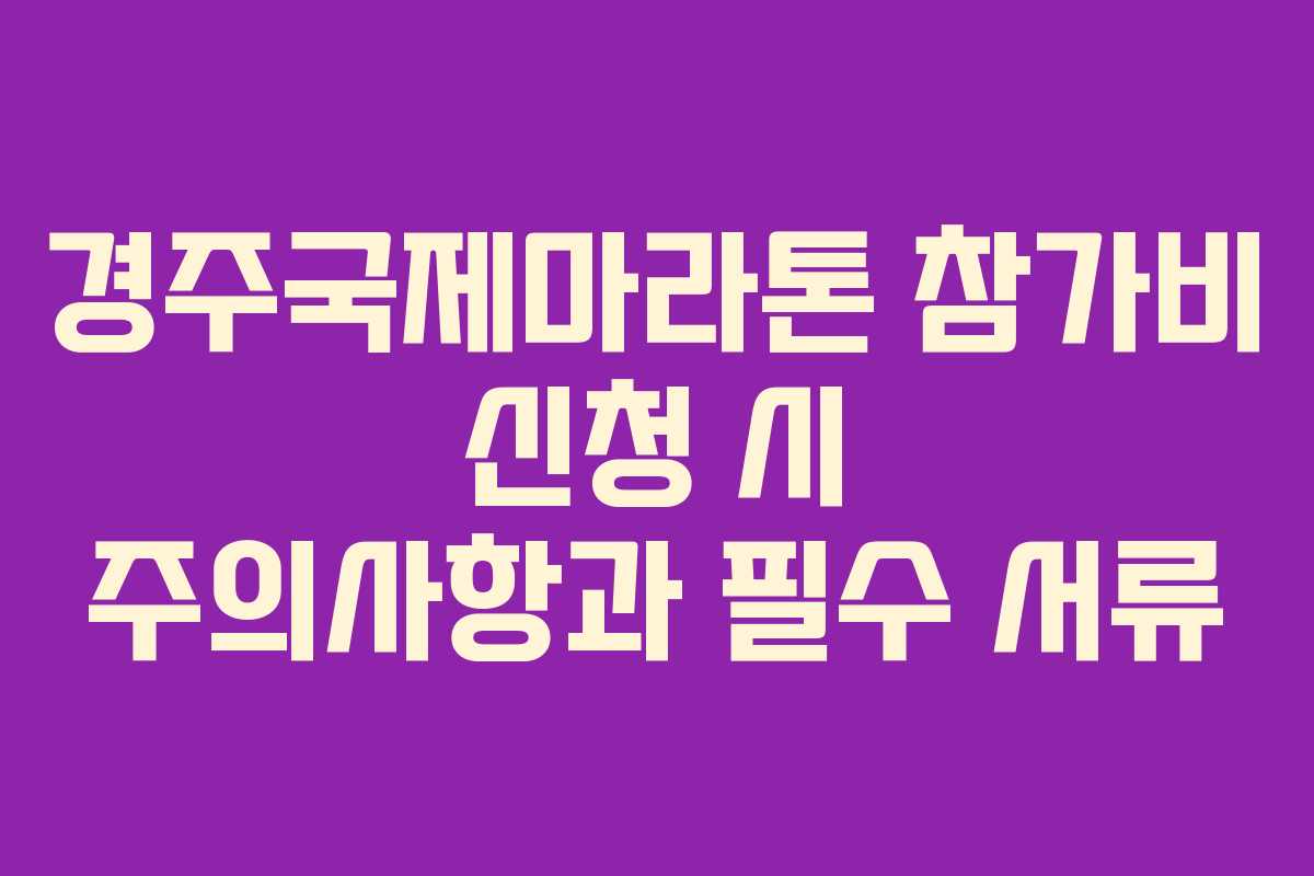 경주국제마라톤-참가비-신청-시-주의사항과-필수-서류