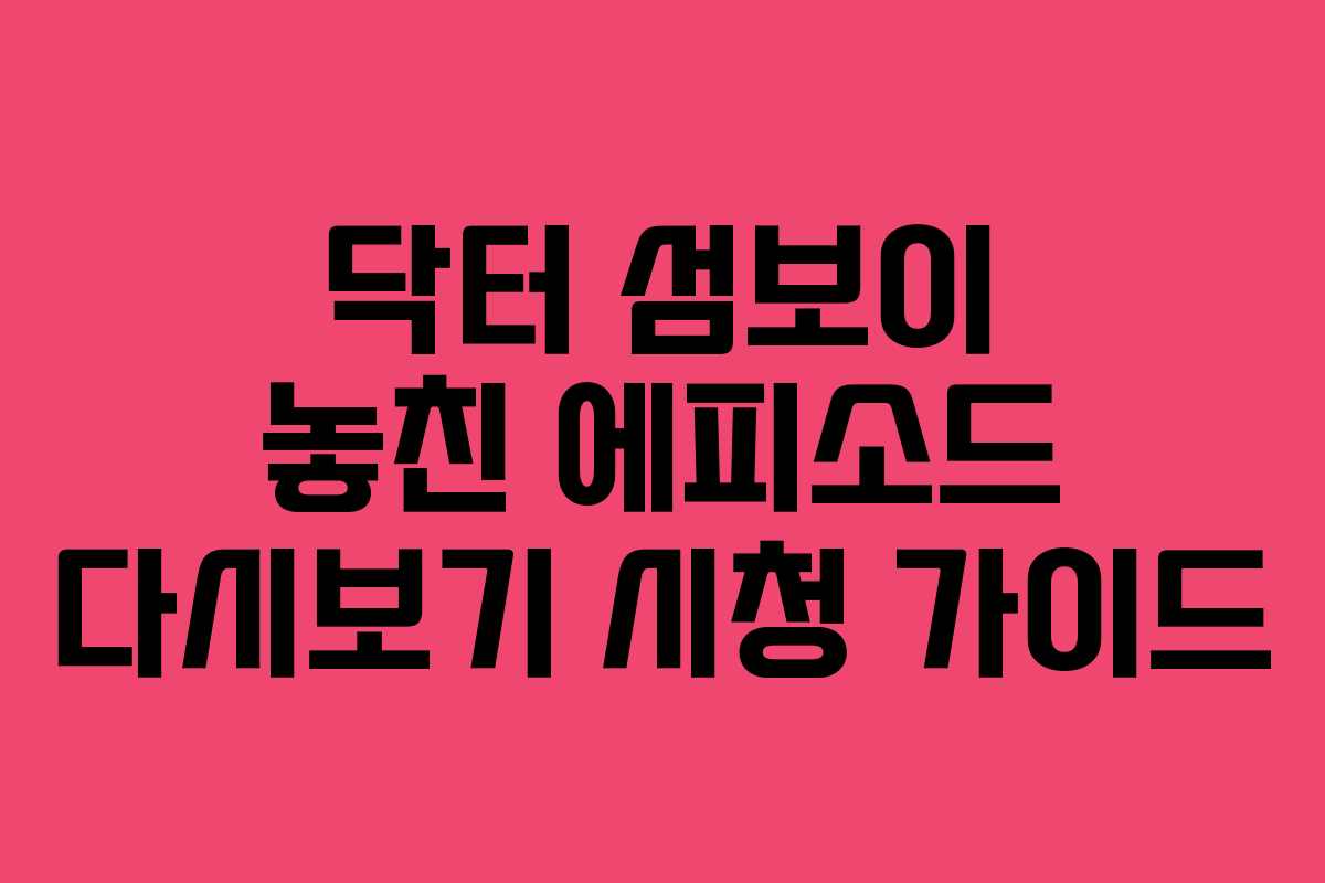 닥터-섬보이-놓친-에피소드-다시보기-시청-가이드