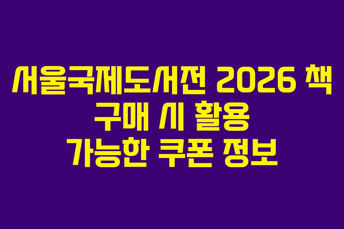 서울국제도서전-2026-책-구매-시-활용-가능한-쿠폰-정보