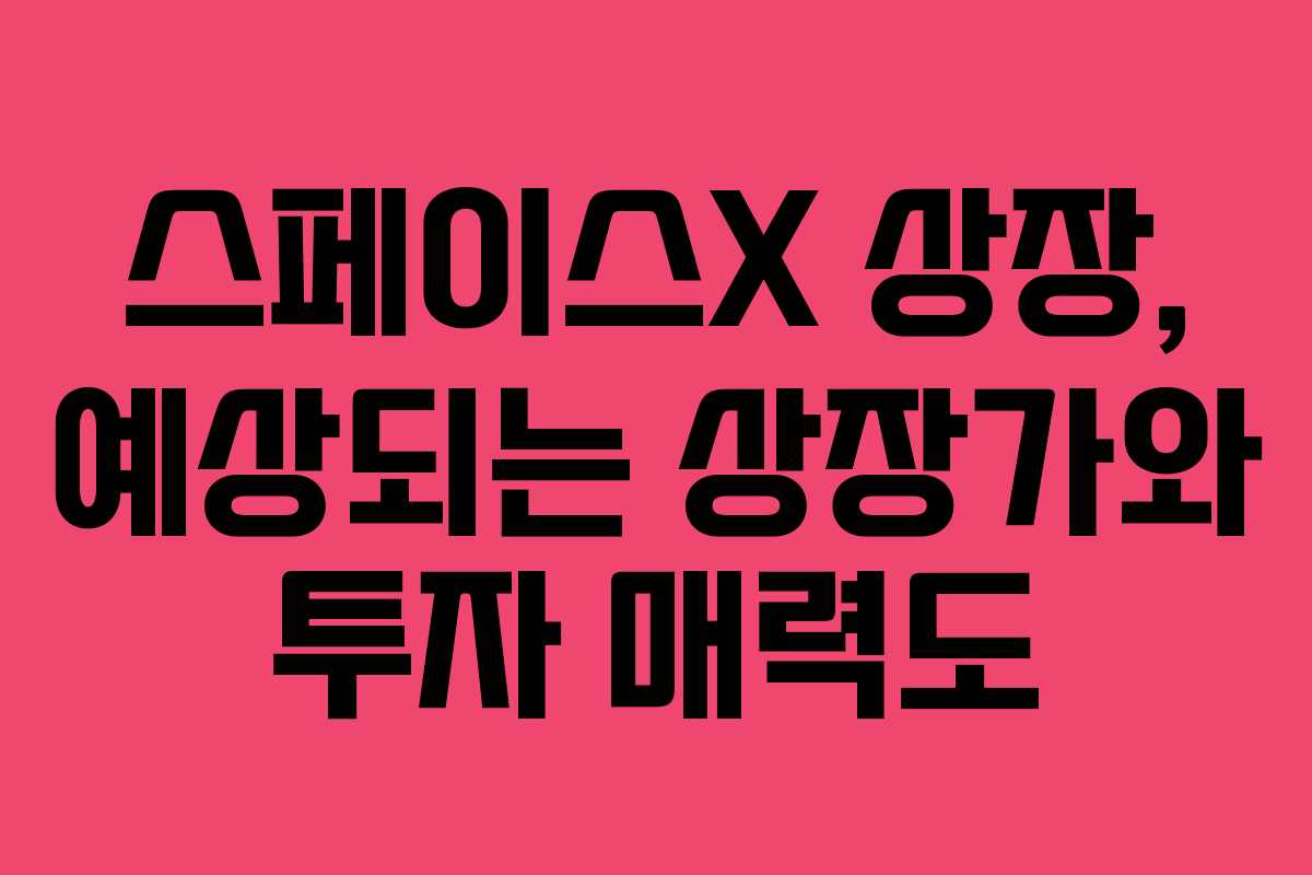 스페이스X-상장,-예상되는-상장가와-투자-매력도