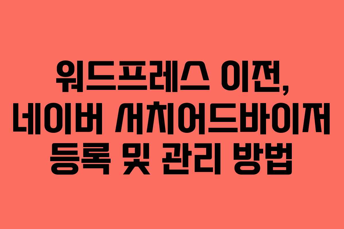 워드프레스-이전,-네이버-서치어드바이저-등록-및-관리-방법