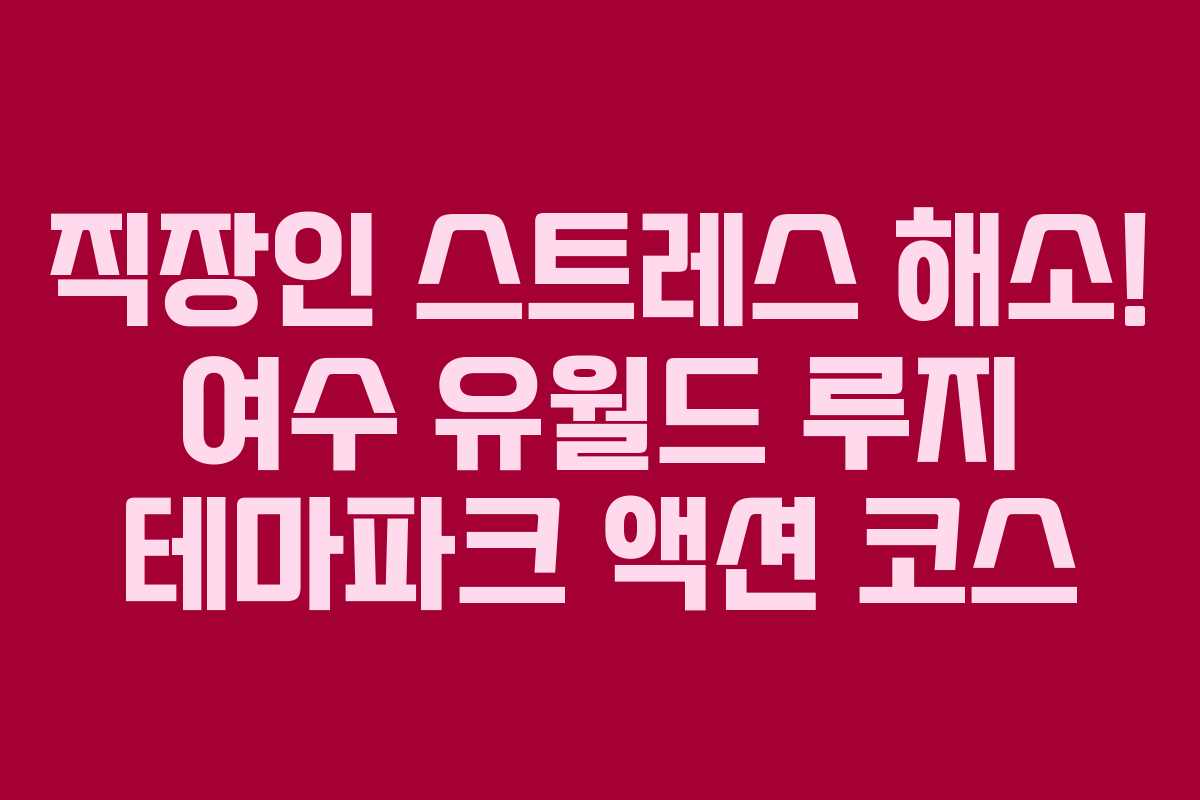 직장인-스트레스-해소!-여수-유월드-루지-테마파크-액션-코스