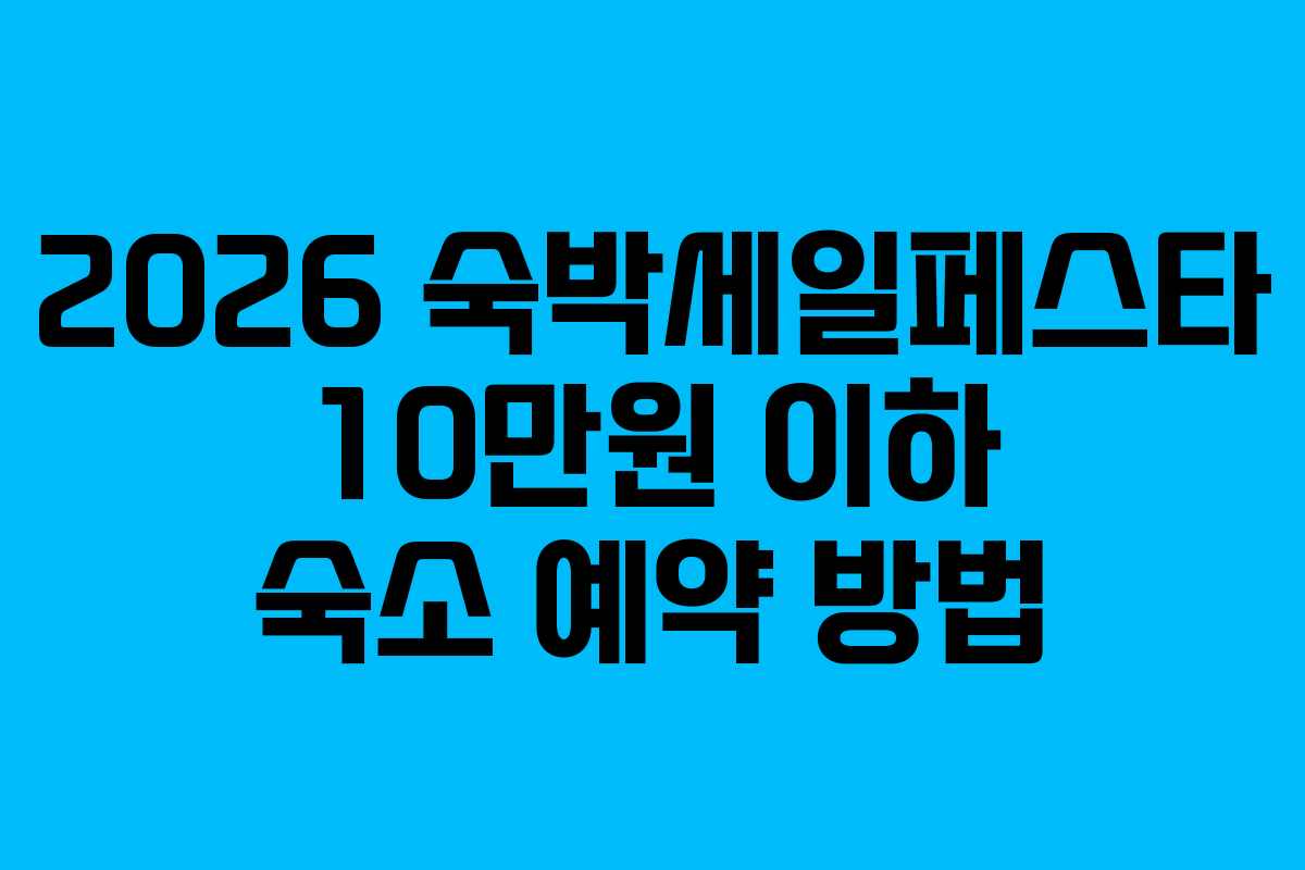 2026-숙박세일페스타-10만원-이하-숙소-예약-방법