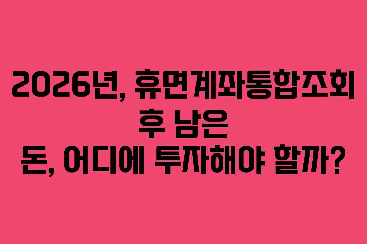 2026년,-휴면계좌통합조회-후-남은-돈,-어디에-투자해야-할까