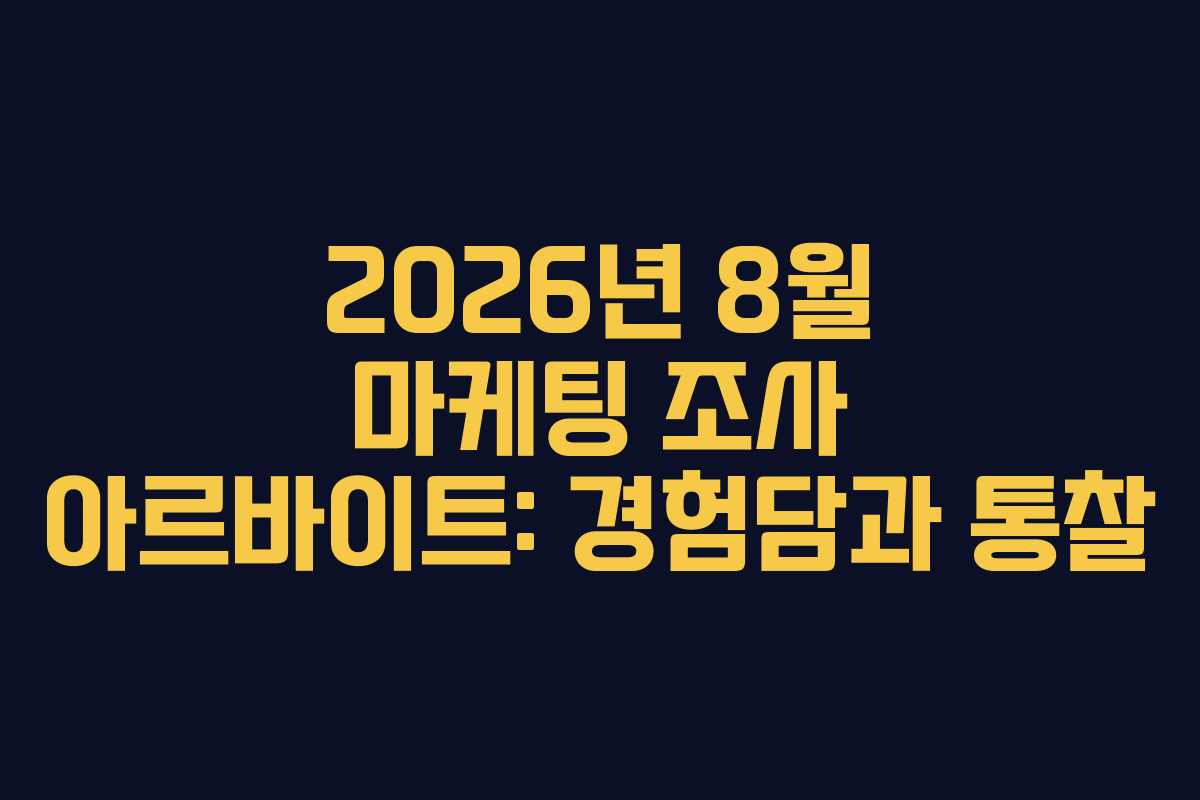 2026년-8월-마케팅-조사-아르바이트-경험담과-통찰