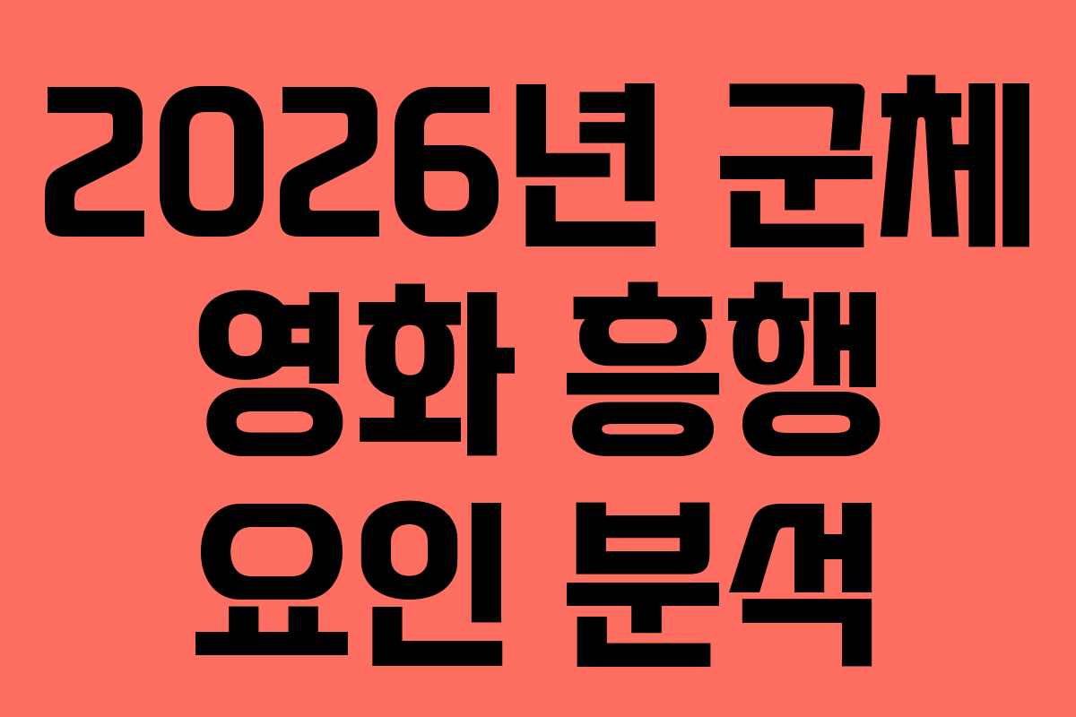 2026년-군체-영화-흥행-요인-분석