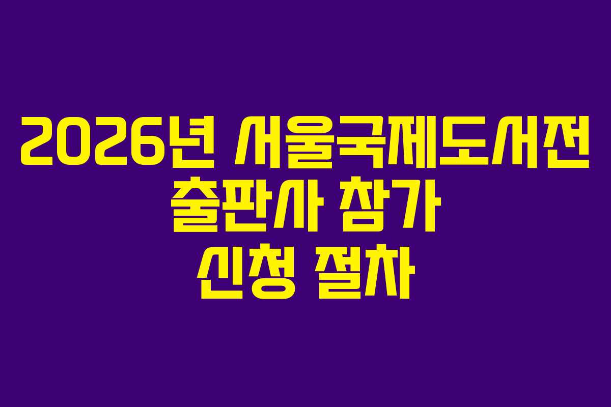2026년-서울국제도서전-출판사-참가-신청-절차