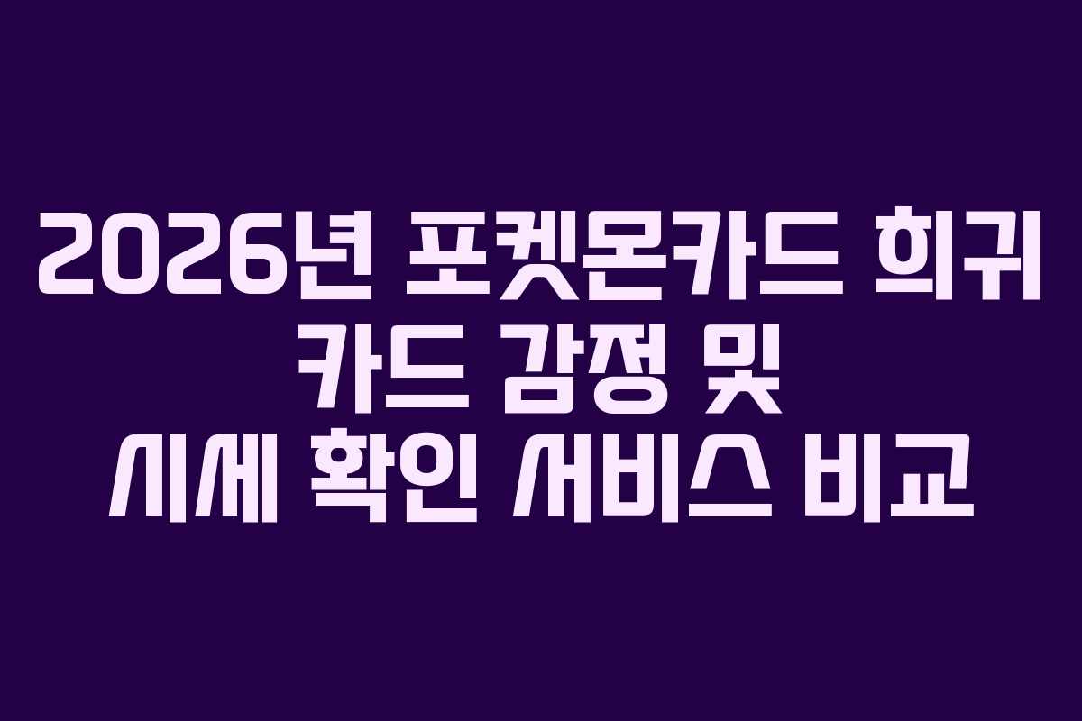 2026년-포켓몬카드-희귀-카드-감정-및-시세-확인-서비스-비교
