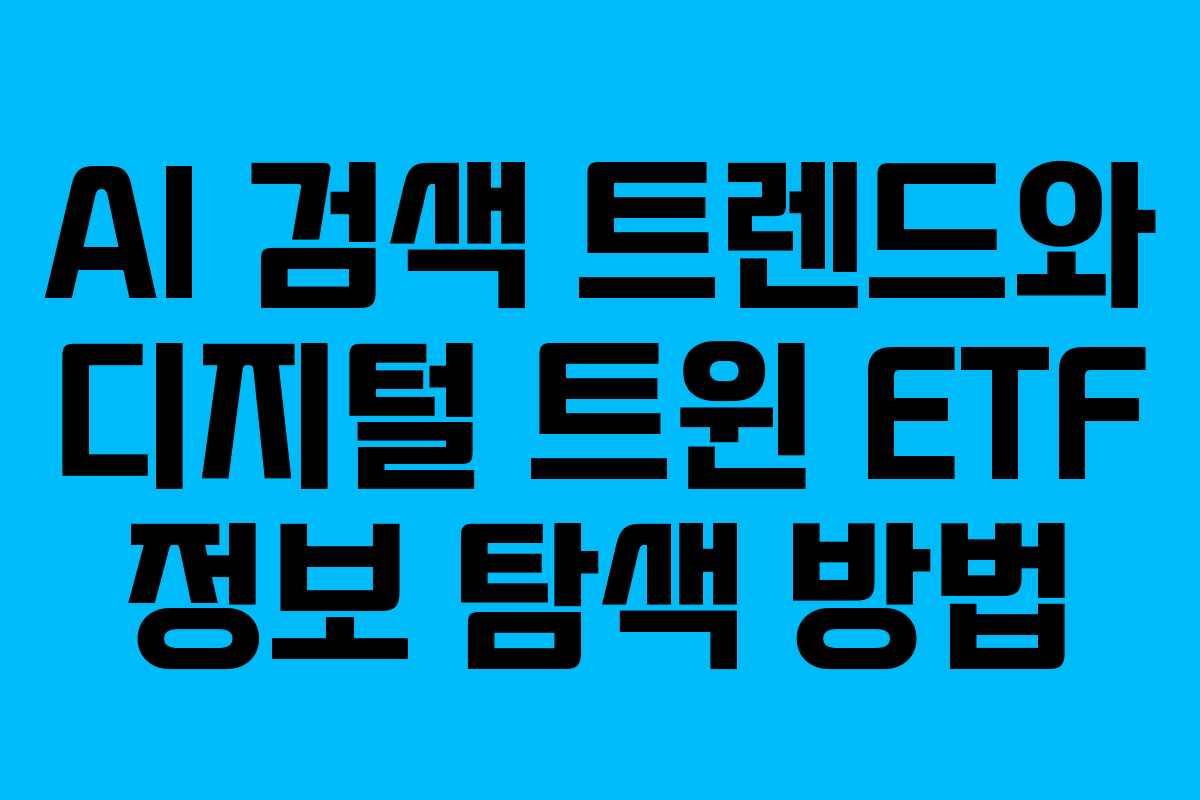 AI-검색-트렌드와-디지털-트윈-ETF-정보-탐색-방법