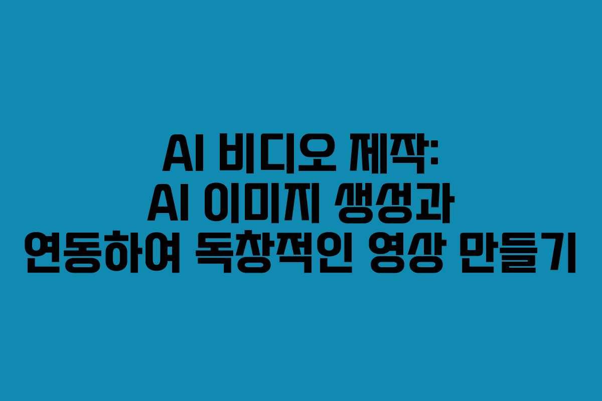 AI-비디오-제작-AI-이미지-생성과-연동하여-독창적인-영상-만들기